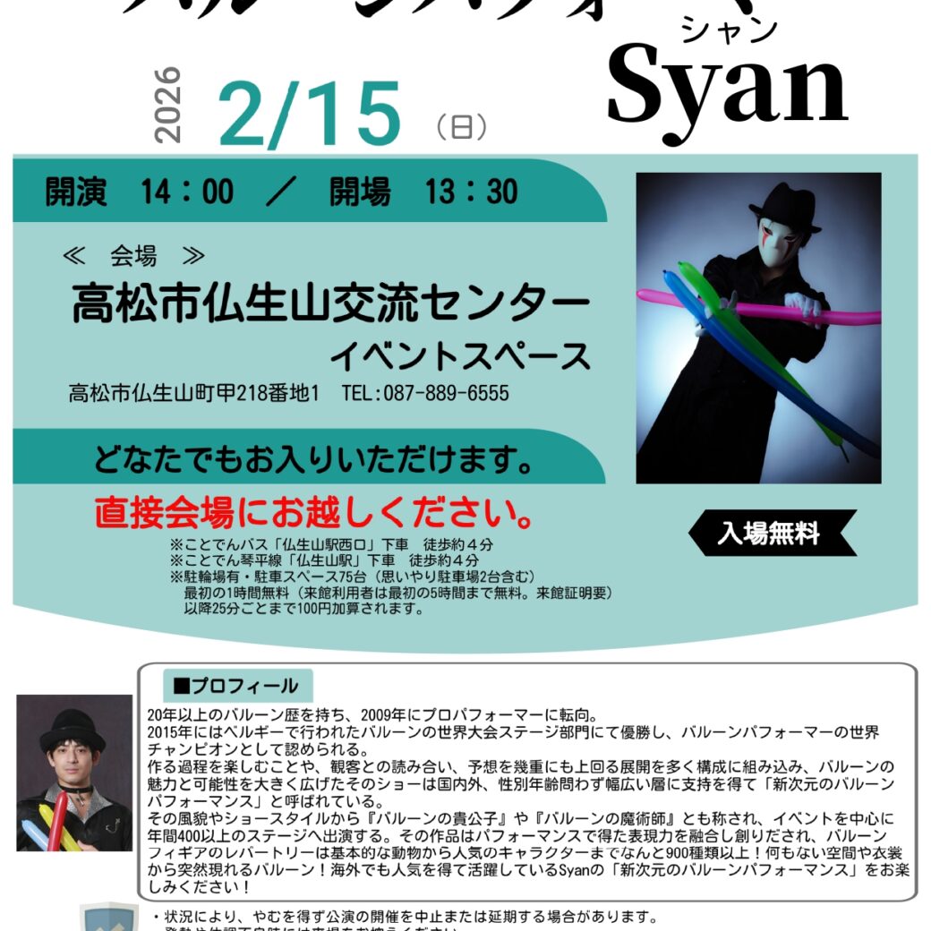 高松市仏生山交流センター ふらっと仏生山 バルーンの魔術師～バルーンパフォーマー-Syanさんのバルーンパフォーマンス