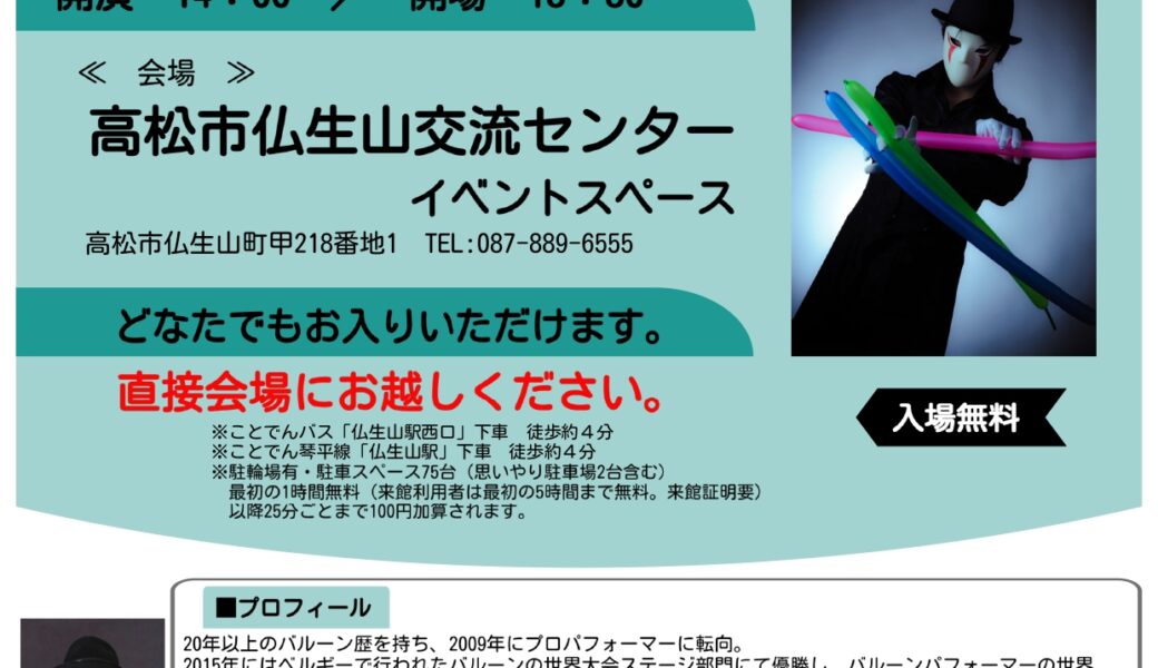 高松市仏生山交流センターで「バルーンの魔術師～バルーンパフォーマー Syanさんのバルーンパフォーマンス」が2026年2月15日 (日)に開催