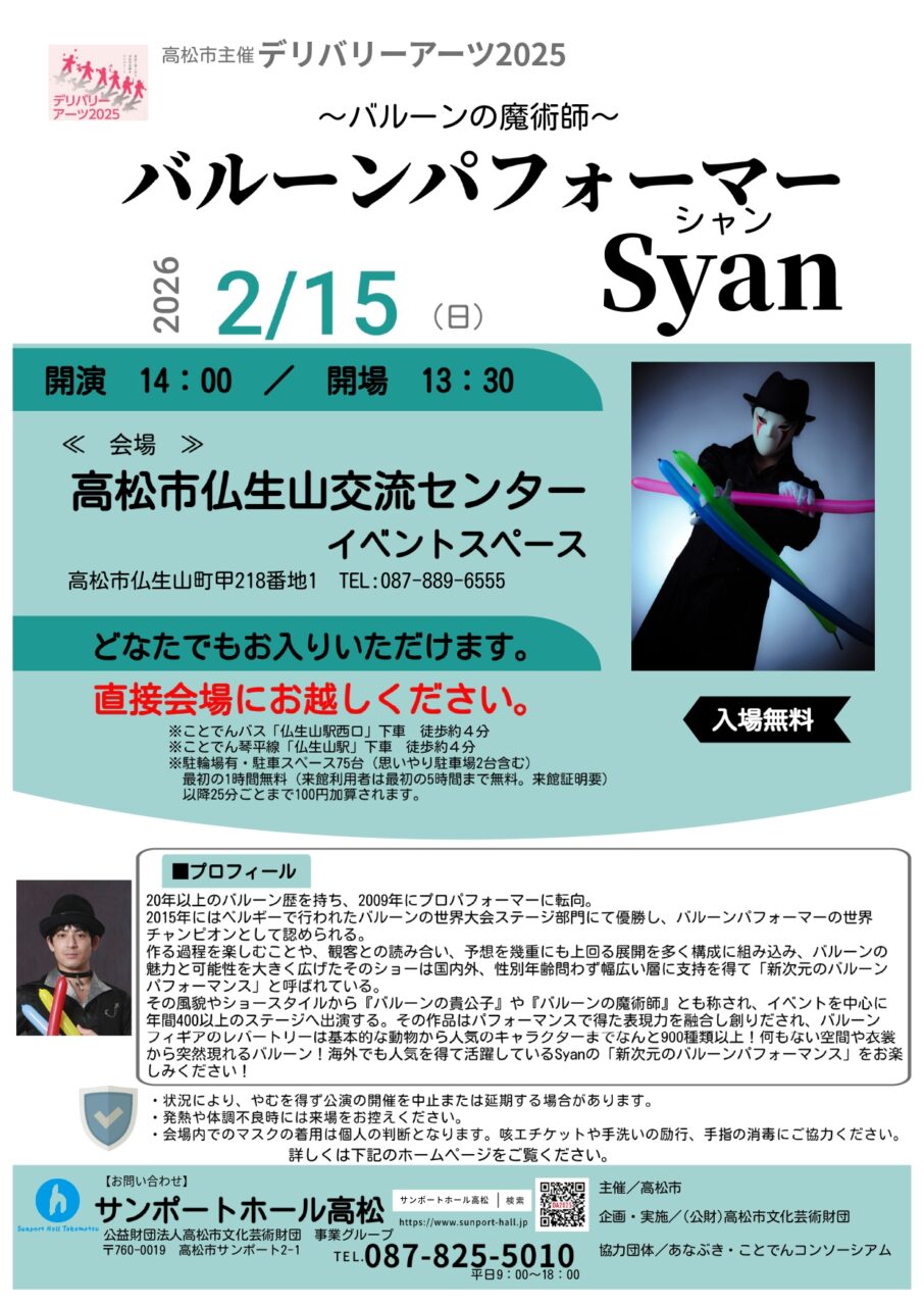 高松市仏生山交流センター ふらっと仏生山 バルーンの魔術師～バルーンパフォーマー-Syanさんのバルーンパフォーマンス