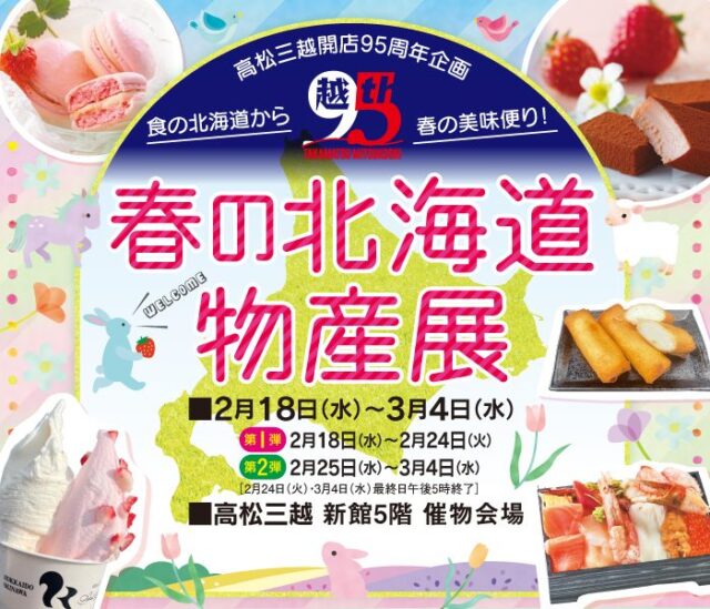 高松三越 【高松三越開店95周年企画】春の北海道物産展