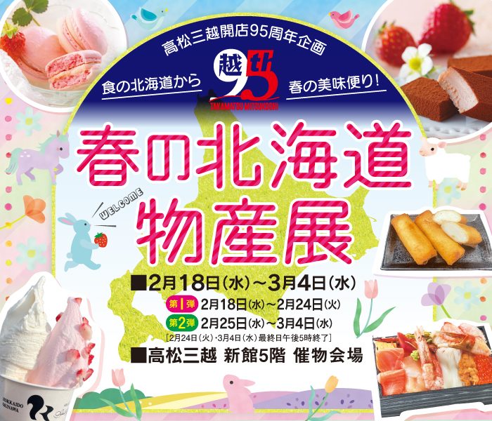 高松三越 【高松三越開店95周年企画】春の北海道物産展