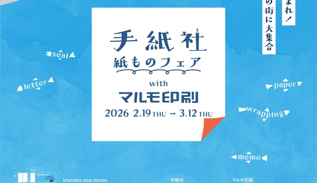 kitahama blue storiesで「～手紙舎　紙ものフェア～withマルモ印刷」が2026年2月19日 (木)-3月12日 (木)に開催