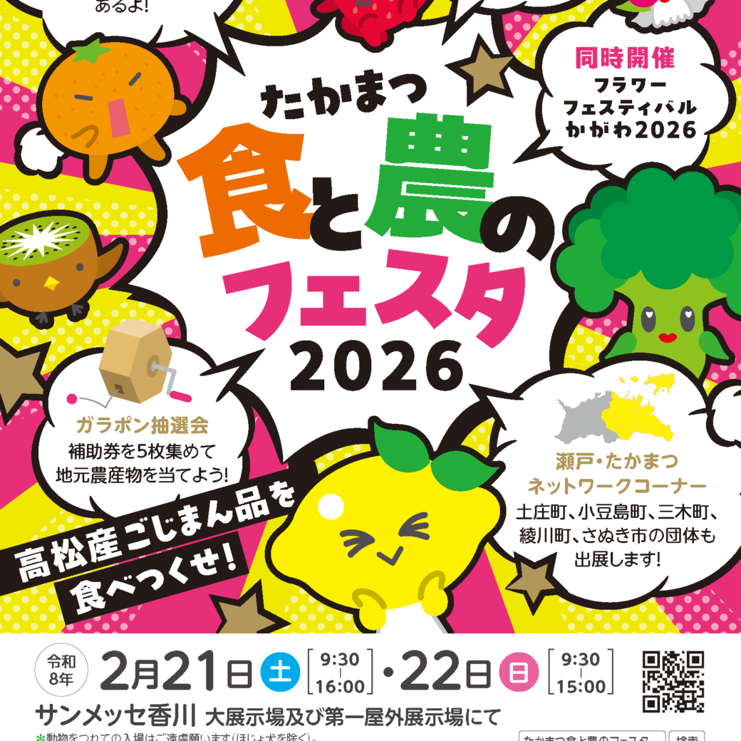 サンメッセ香川 大展示場及び第1屋外展示場 たかまつ食と農のフェスタ2026
