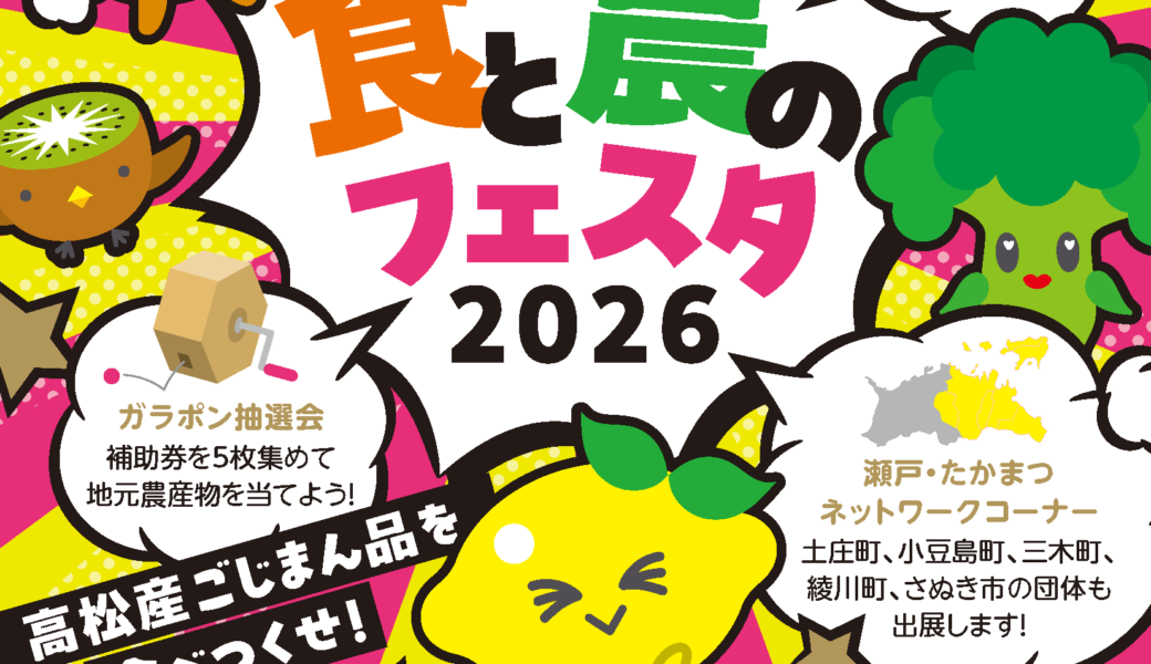サンメッセ香川で「たかまつ食と農のフェスタ2026」が2026年2月21日 (土)、22日 (日)に開催