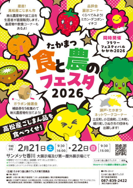 サンメッセ香川　大展示場及び第1屋外展示場 たかまつ食と農のフェスタ2026