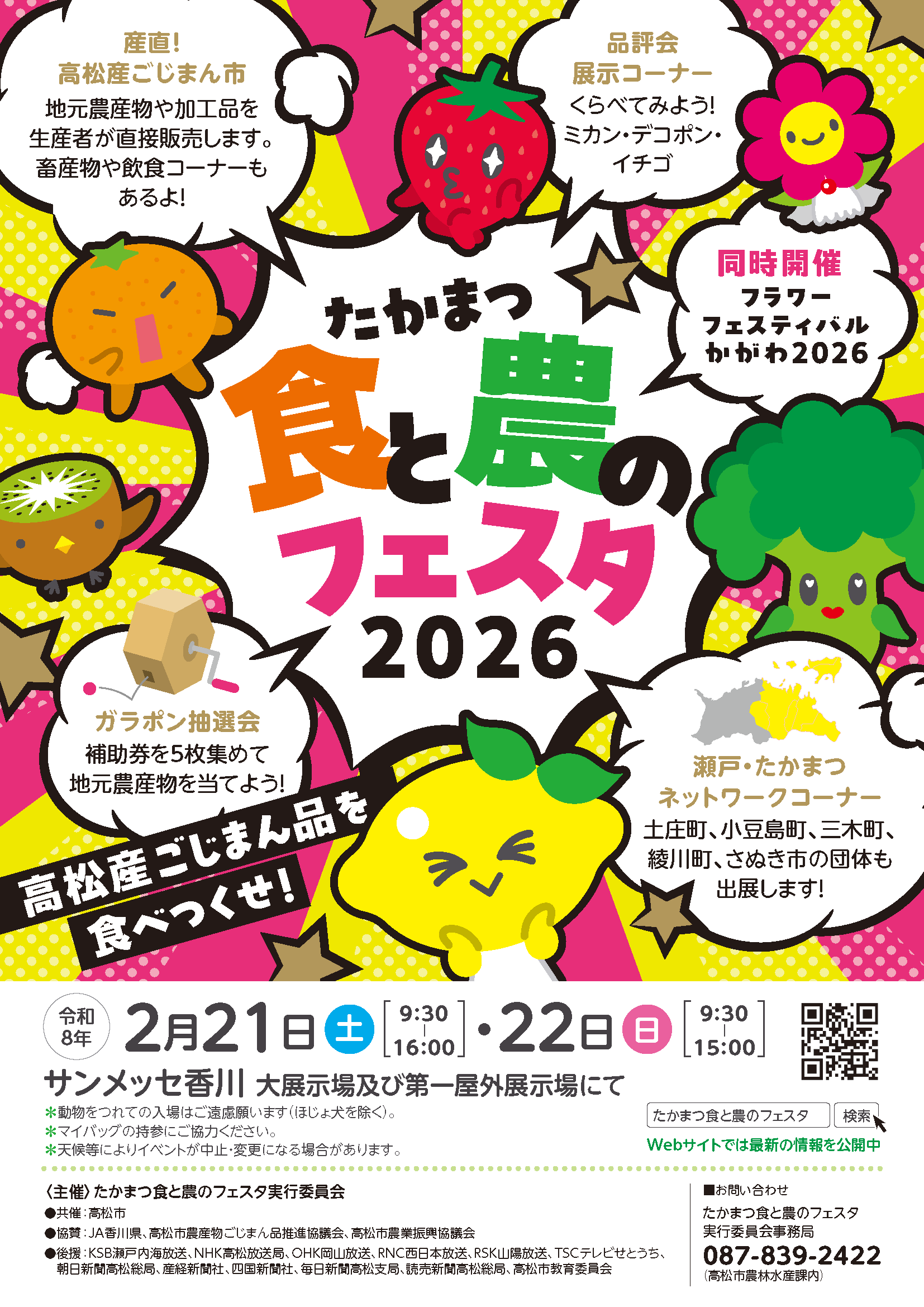 サンメッセ香川で「たかまつ食と農のフェスタ2026」が2026年2月21日