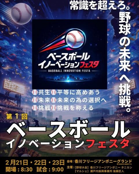 香川フリージアンポニーグランドで「第1回 ベースボールイノベーションフェスタ」が2026年2月21日 (土)、22日 (日)、23日 (月・祝)に開催