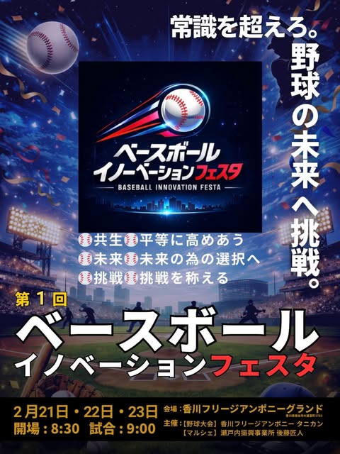 香川フリージアンポニーグランド 第1回ベースボールイノベーションフェスタ