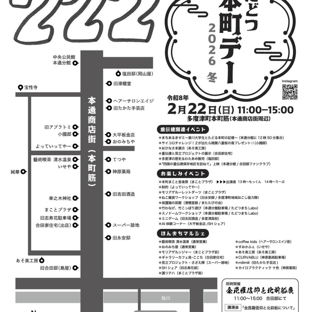 多度津町 たどつ本町デー冬2026