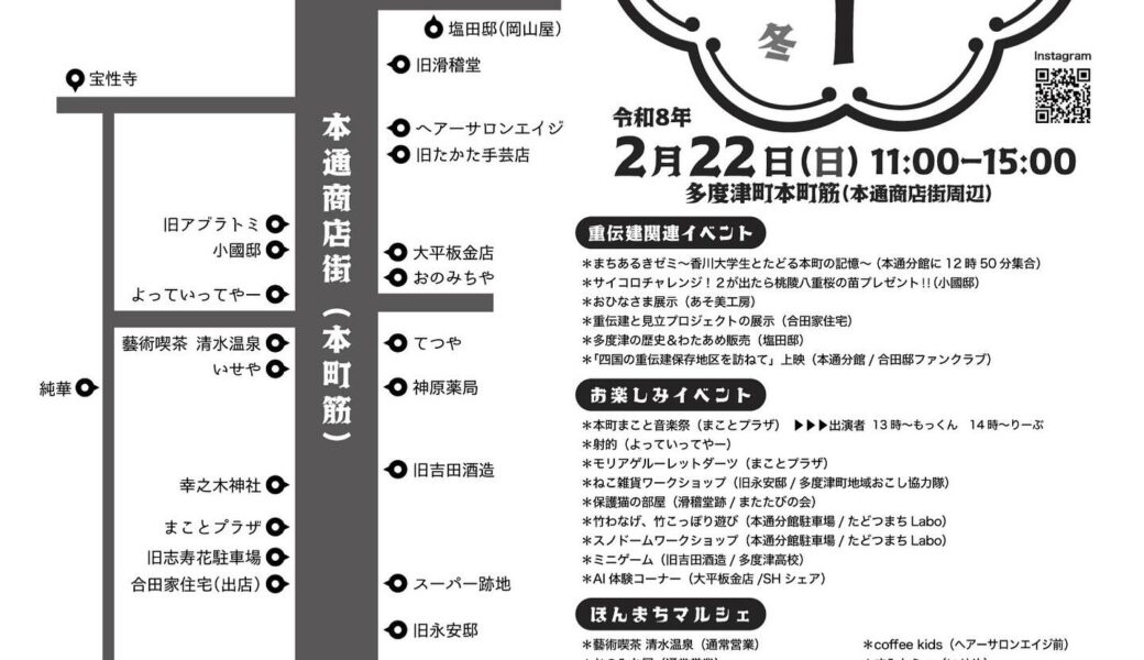 多度津町本通地区で「たどつ本町デー 2026冬」に2026年2月22日 (日)に開催