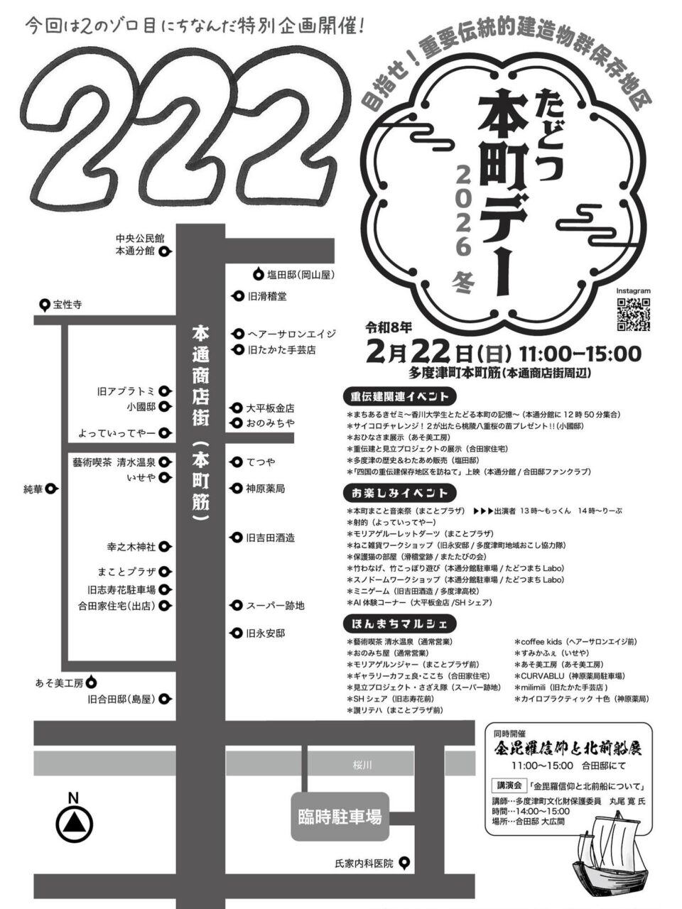多度津町 たどつ本町デー冬2026