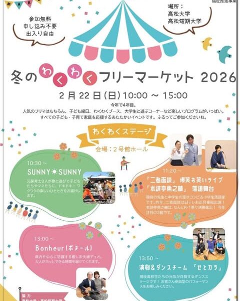 高松大学で「冬のわくわくフリーマーケット2026」が2026年2月22日 (日)に開催