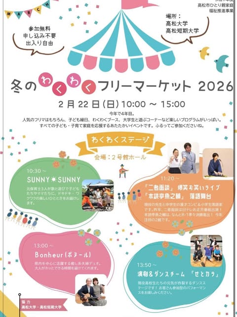 高松大学 冬のわくわくフリーマーケット2026