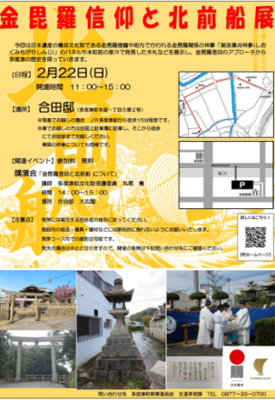 旧合田家住宅 金毘羅信仰と北前船展