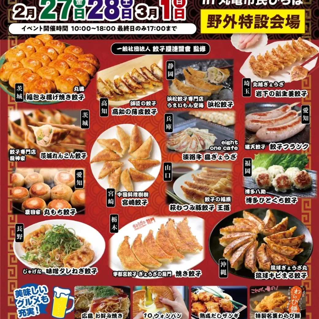 丸亀市民ひろば 第1回 全国ぐっと！餃子まつり in 丸亀