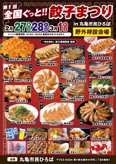 丸亀市民ひろば 第1回 全国ぐっと！餃子まつり in 丸亀