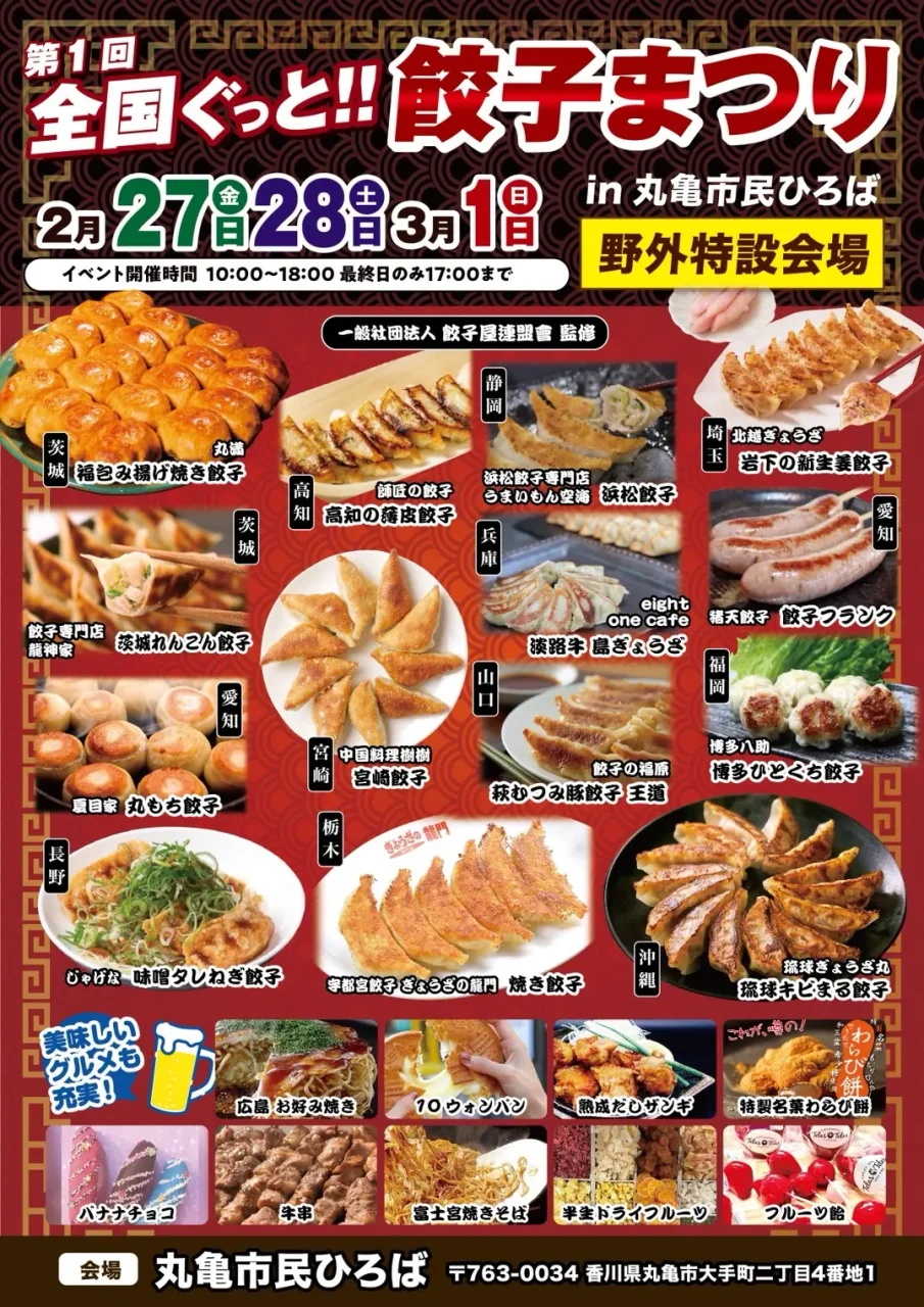 丸亀市民ひろば 第1回 全国ぐっと！餃子まつり in 丸亀