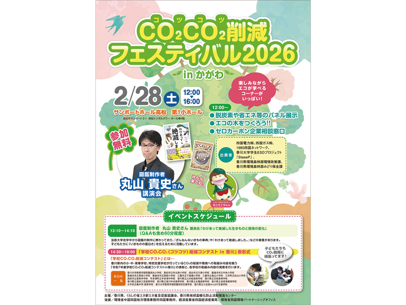 サンポートホール高松 第1小ホール CO2CO2削減フェスティバル2026inかがわ