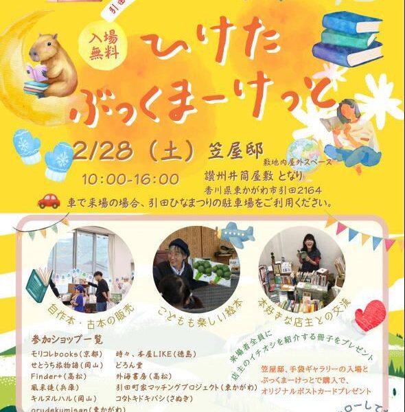 東かがわ市にある笠屋邸で「ひけたブックマーケット」が2026年2月28日 (土)に開催