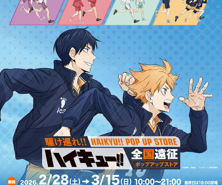 イオンモール高松 3F ジンズ横 特設会場で「ハイキュー!! 全国遠征ポップアップストア」が2026年2月28日 (土)-3月15日 (日)まで開催