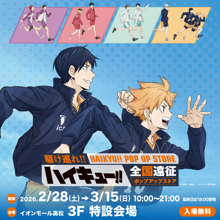 イオンモール高松 ハイキュー!! 全国遠征ポップアップストア