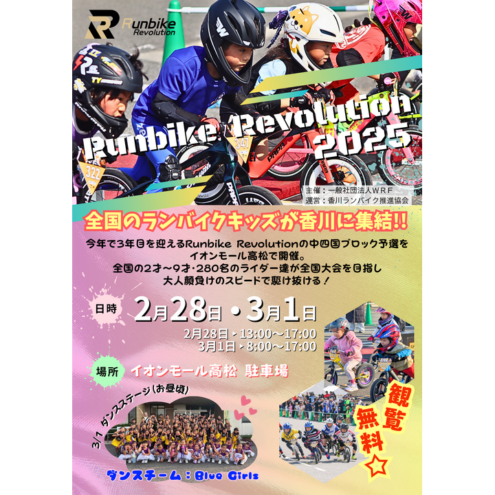 イオンモール高松　Runbike Revolution2025