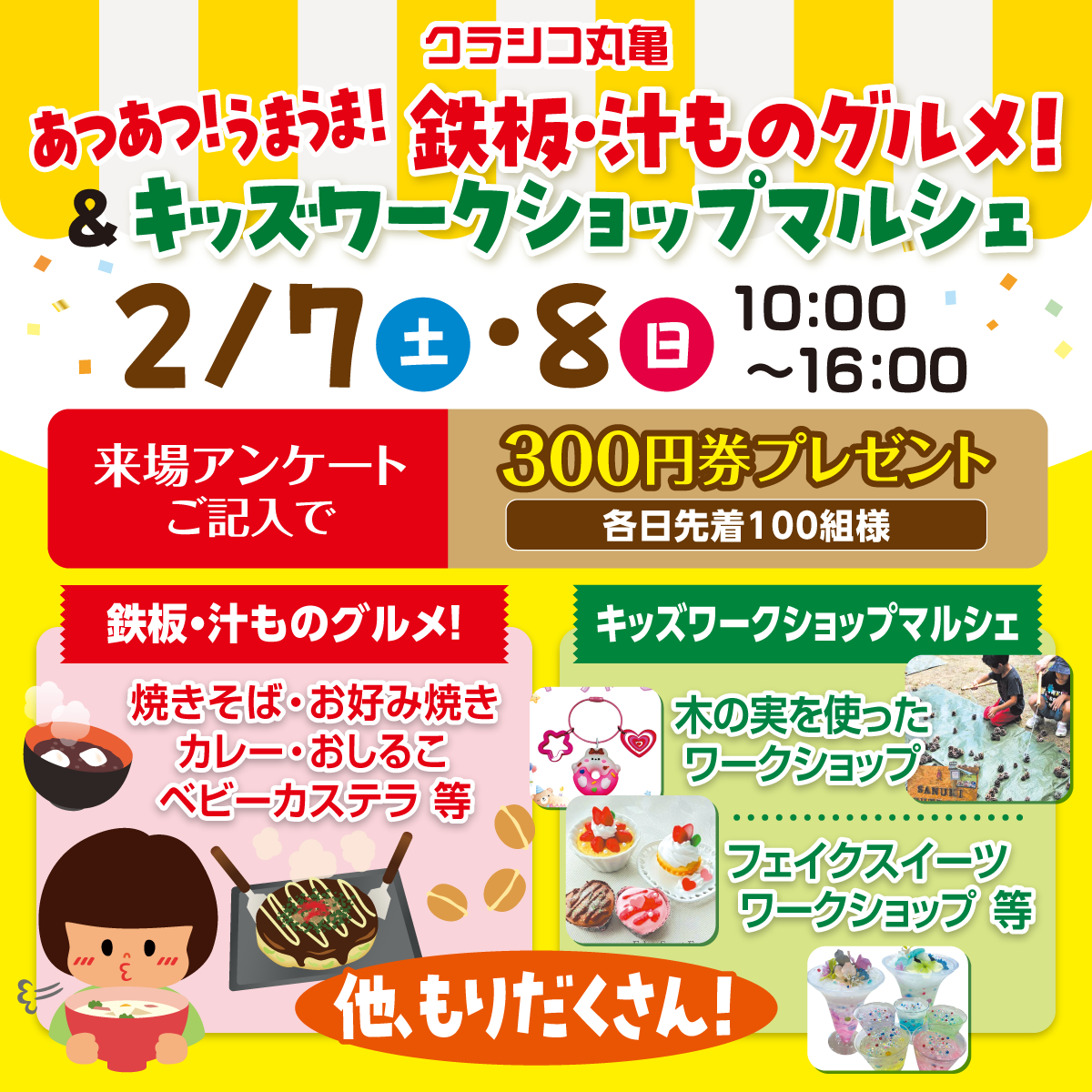 総合住宅展示場クラシコ丸亀 あつあつ！うまうま！鉄板・汁ものグルメ＆キッズワークショップマルシェ