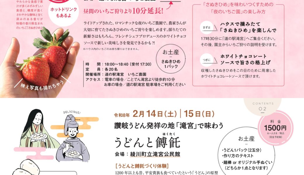 道の駅 滝宮いちご農園で「夜のいちご園」が2026年2月7日 (日)、8日 (日)に開催