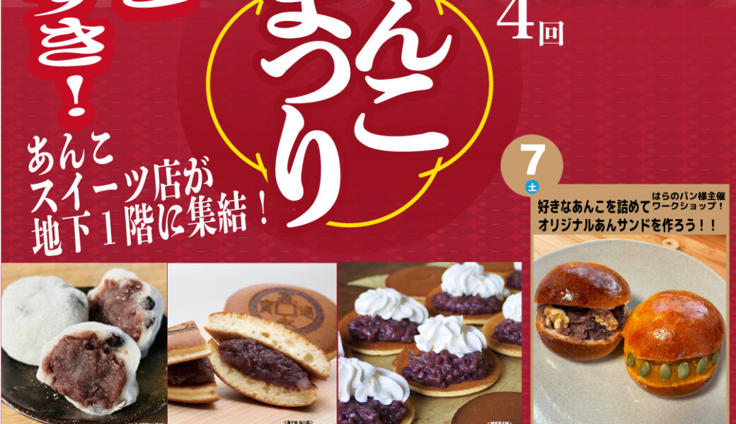 Fantudio Takamatsuで「第4回 あんこまつり」が2026年2月7日 (土)、8日 (日)に開催
