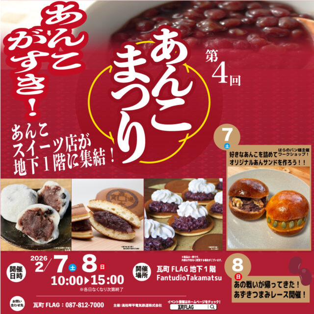 Fantudio Takamats 第4回 あんこまつり