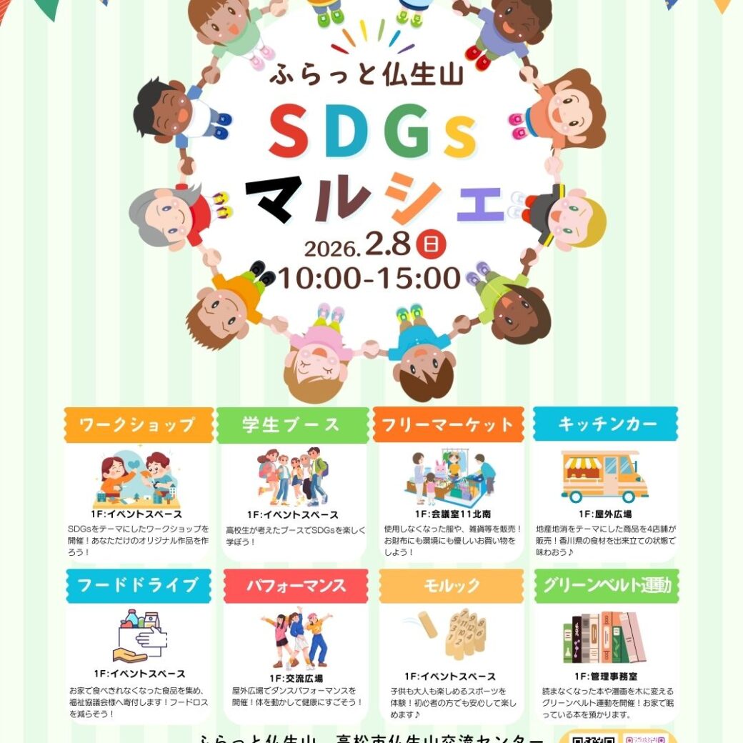 ふらっと仏生山 SDG sマルシェ