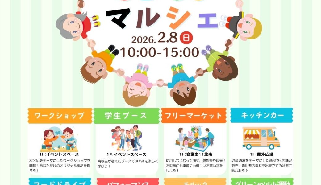 ふらっと仏生山で「SDG sマルシェ」が2026年2月8日 (日)に開催