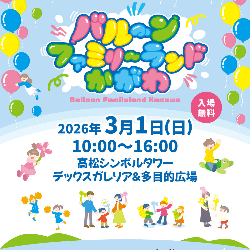 高松シンボルタワー　バルーンファミリーランドかがわ