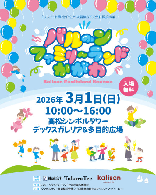 高松シンボルタワー　バルーンファミリーランドかがわ