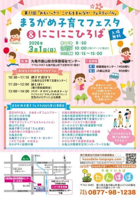 丸亀市飯山総合保健福祉センター 第11回まるがめ子育てフェスタ＆にこにこひろば