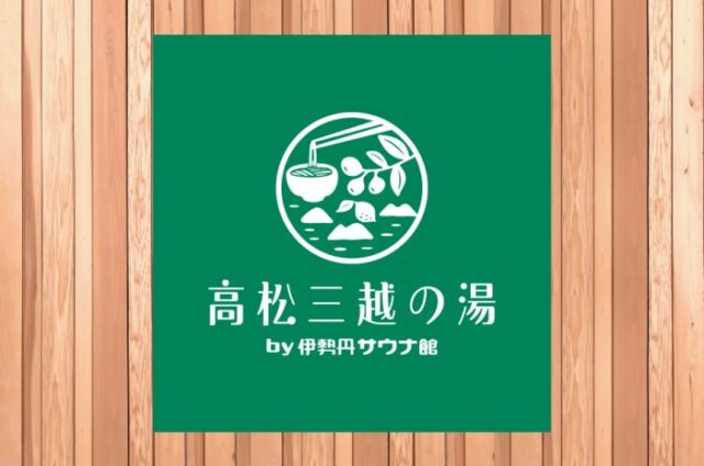 高松三越 高松三越の湯by伊勢丹サウナ館