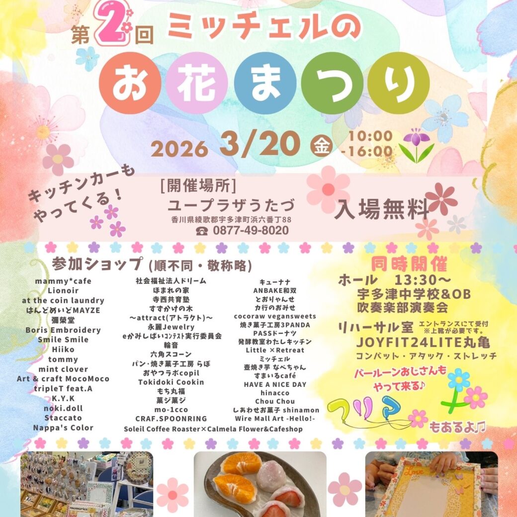 ユープラザうたづ 第2回ミッチェルのお花まつり