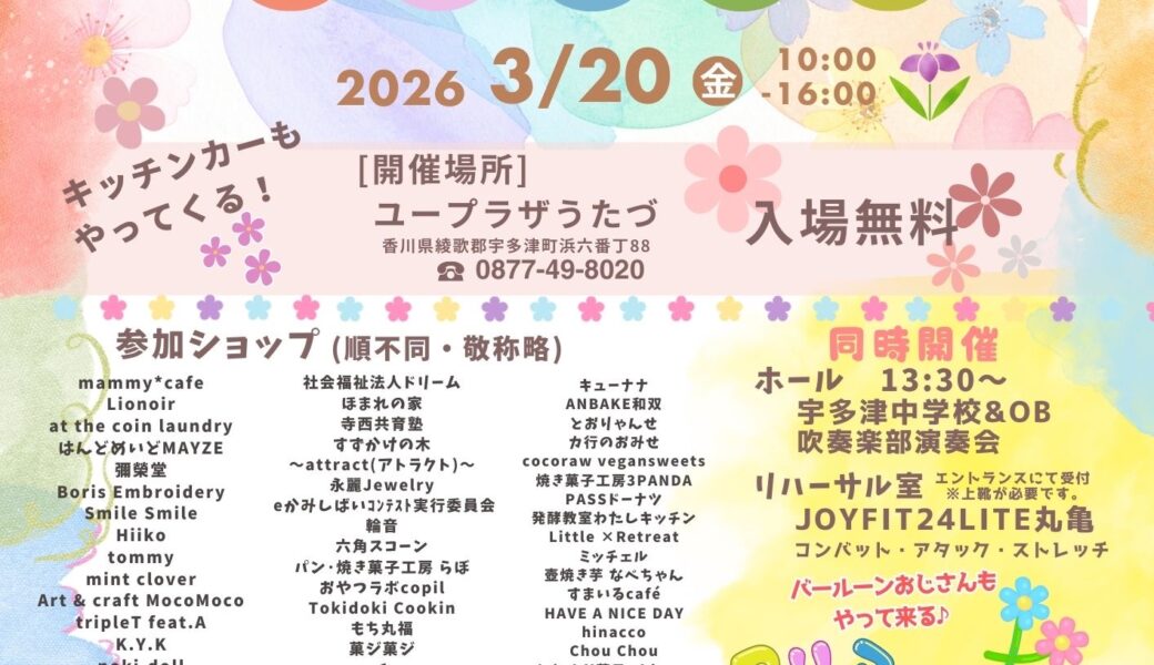 ユープラザうたづで「第2回ミッチェルのお花まつり」が2026年3月20日 (金)に開催