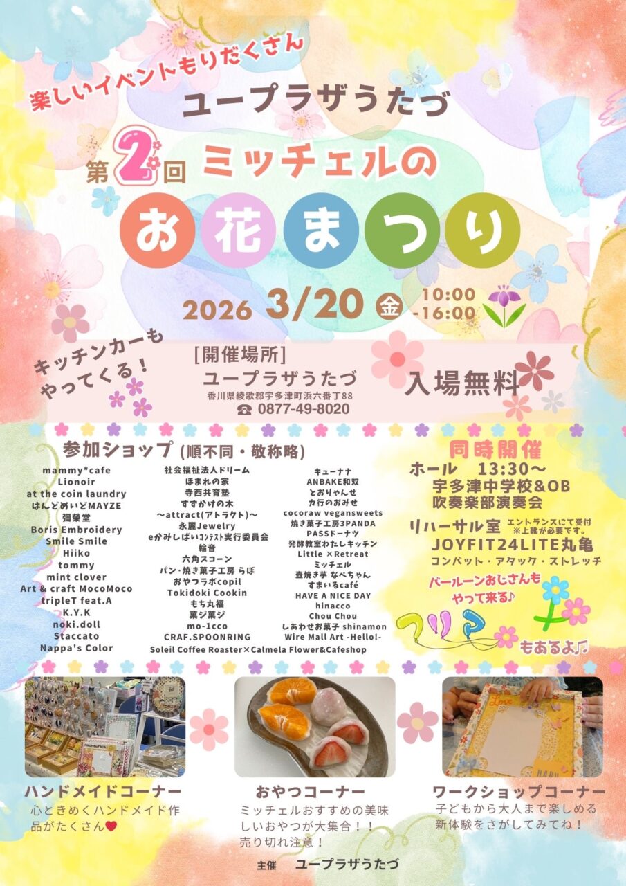 ユープラザうたづ 第2回ミッチェルのお花まつり