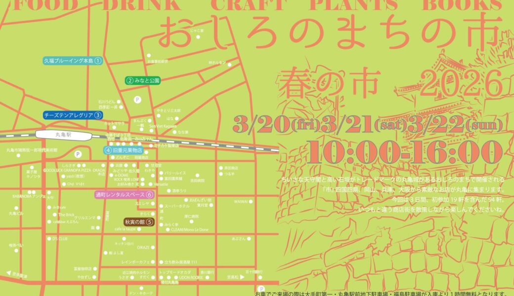 丸亀駅周辺で「おしろのまちの市 春の市2026」が2026年3月20日 (金)、21日 (土)、22日 (日)に開催