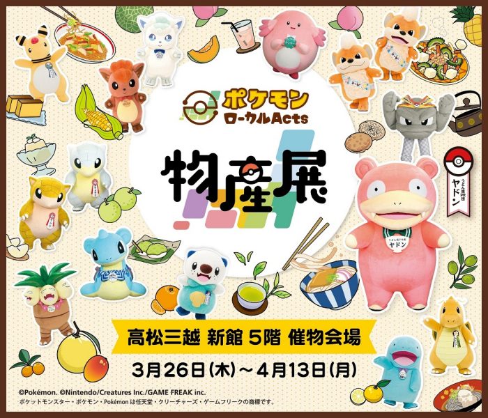 高松三越 巡回展「ポケモンローカルActs物産展」