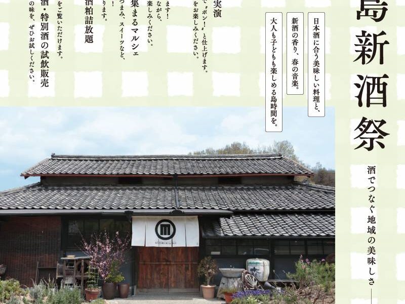 小豆島酒造で「小豆島新酒祭2026」が2026年3月28日 (土)に開催