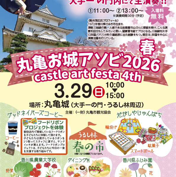 丸亀城で「丸亀お城アソビ2026 ～春～」が2026年3月29日 (日)に開催