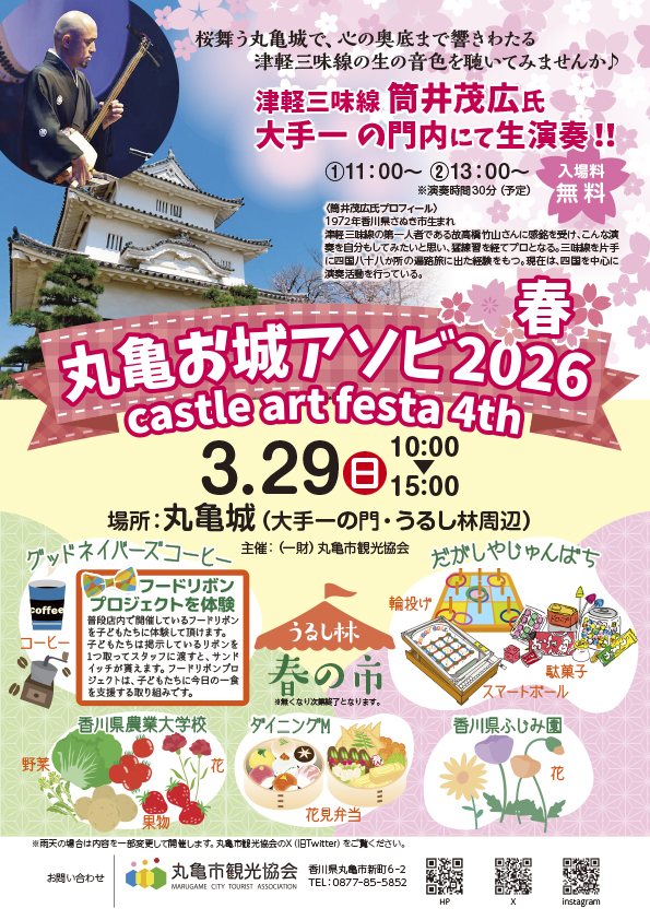 丸亀城 丸亀お城アソビ2026 ～春～