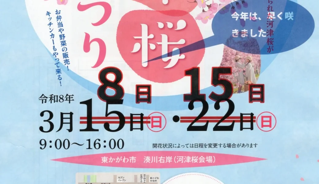 東かがわ市の湊川沿いで「第7回 湊川河津桜まつり」が2026年3月8日 (日)、15日 (日)に開催