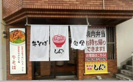 牛そば・焼肉しんちゃん 多肥店