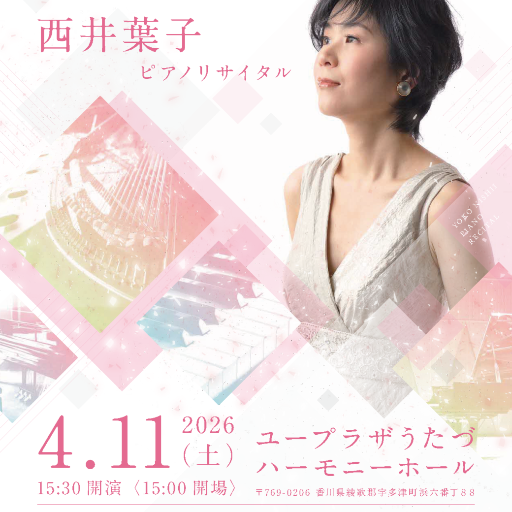ユープラザ宇多津 西井葉子ピアノリサイタル
