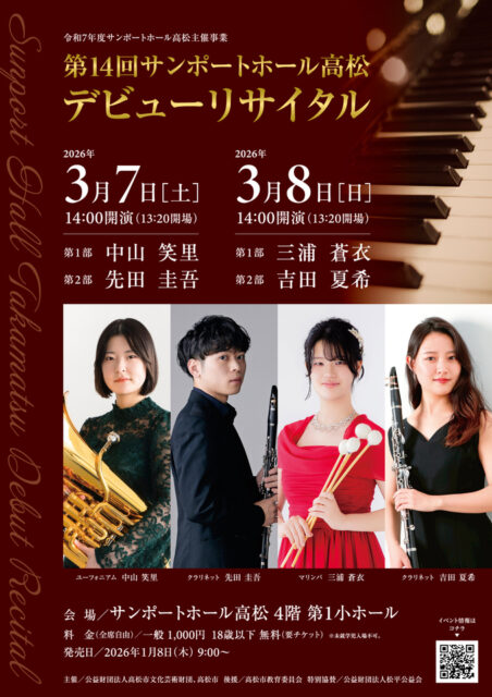 サンポートホール高松 第14回サンポートホール高松デビューリサイタル