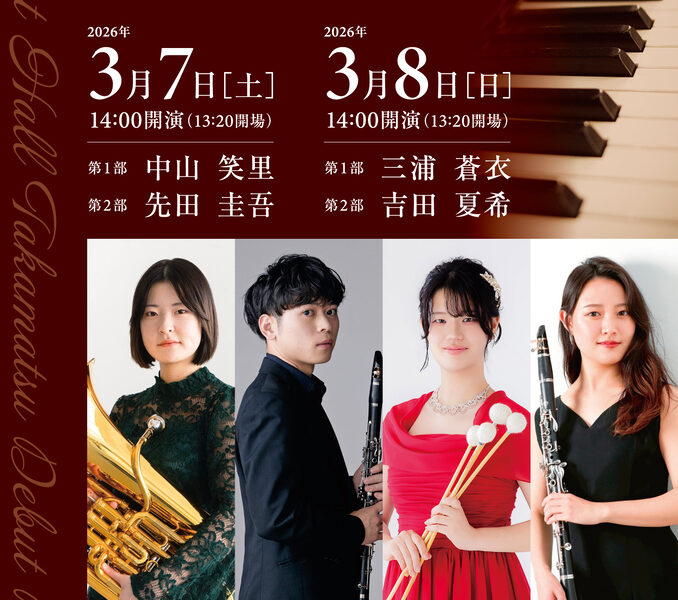 サンポートホール高松で「第14回サンポートホール高松デビューリサイタル」が2026年3月7日 (土)、8日 (日)に開催