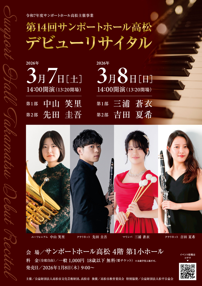サンポートホール高松 第14回サンポートホール高松デビューリサイタル